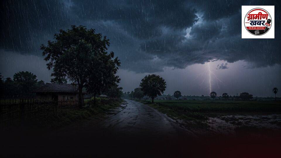 बिहार में भारी बारिश, आंधी और बिजली गिरने की चेतावनी; IMD ने जारी किया अलर्ट