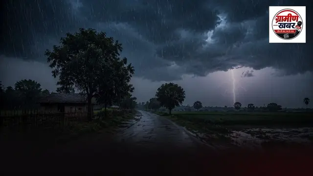बिहार में भारी बारिश, आंधी और बिजली गिरने की चेतावनी; IMD ने जारी किया अलर्ट
