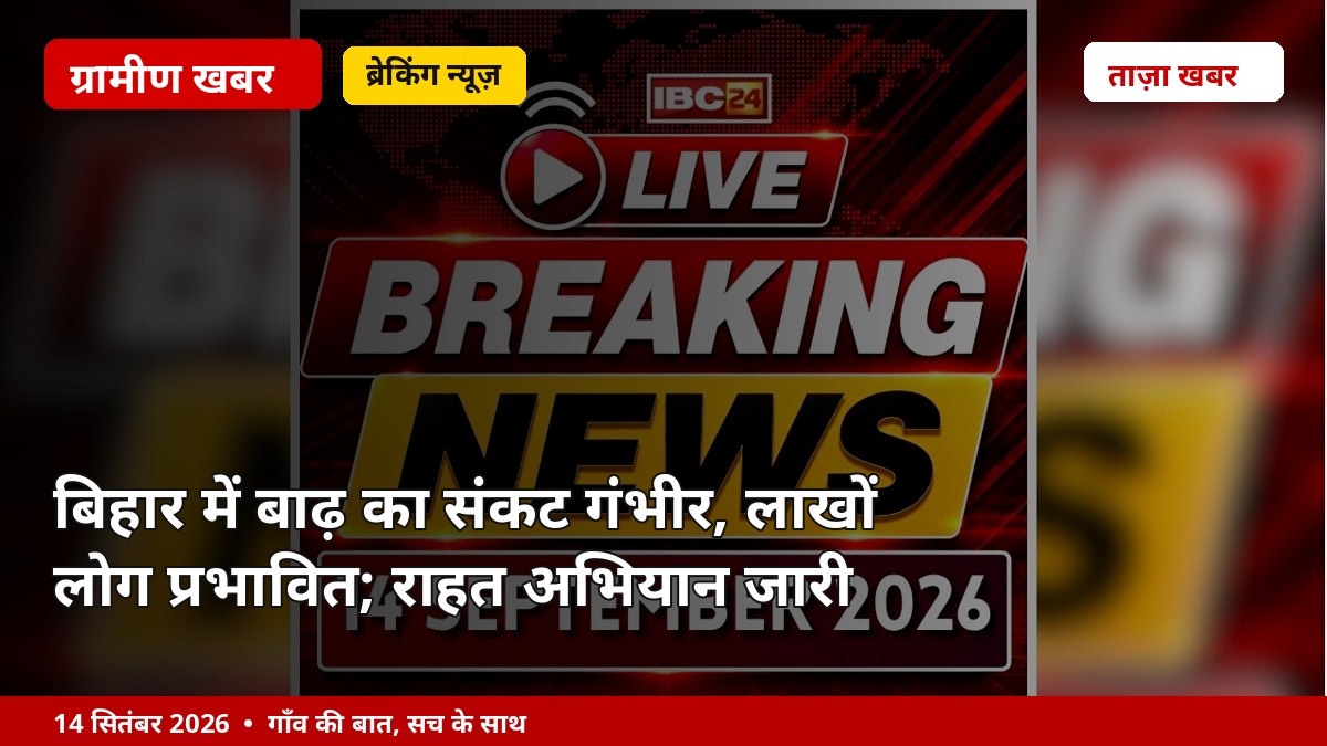 बिहार में बाढ़ का संकट गंभीर, लाखों लोग प्रभावित; राहत अभियान जारी