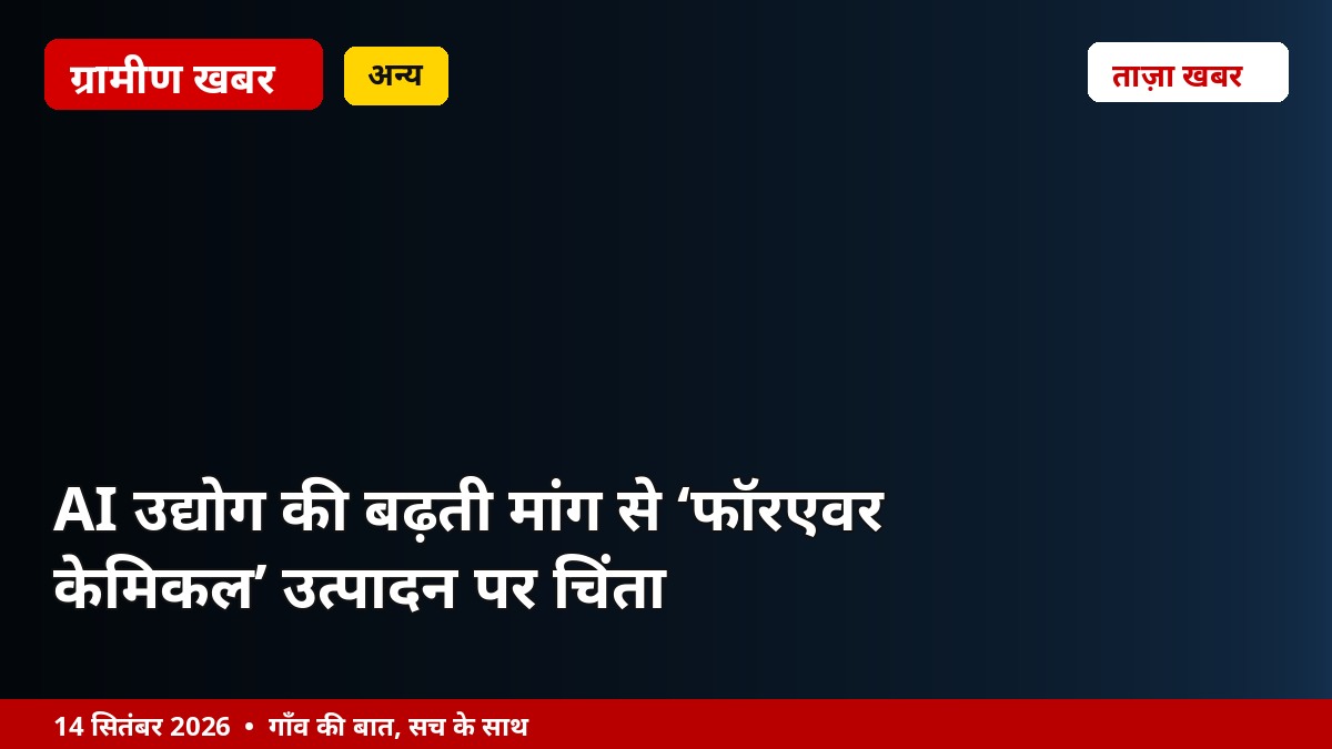 AI उद्योग की बढ़ती मांग से ‘फॉरएवर केमिकल’ उत्पादन पर चिंता