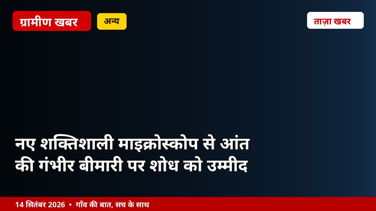नए शक्तिशाली माइक्रोस्कोप से आंत की गंभीर बीमारी पर शोध को उम्मीद
