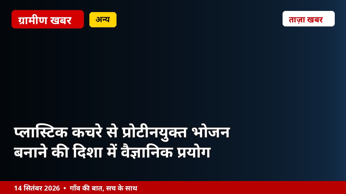 प्लास्टिक कचरे से प्रोटीनयुक्त भोजन बनाने की दिशा में वैज्ञानिक प्रयोग