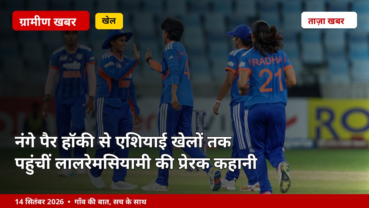 नंगे पैर हॉकी से एशियाई खेलों तक पहुंचीं लालरेमसियामी की प्रेरक कहानी