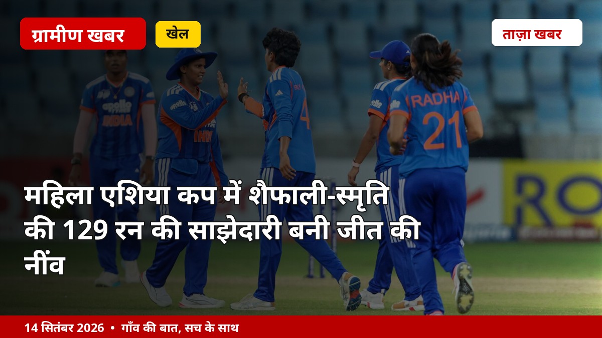 महिला एशिया कप में शैफाली-स्मृति की 129 रन की साझेदारी बनी जीत की नींव