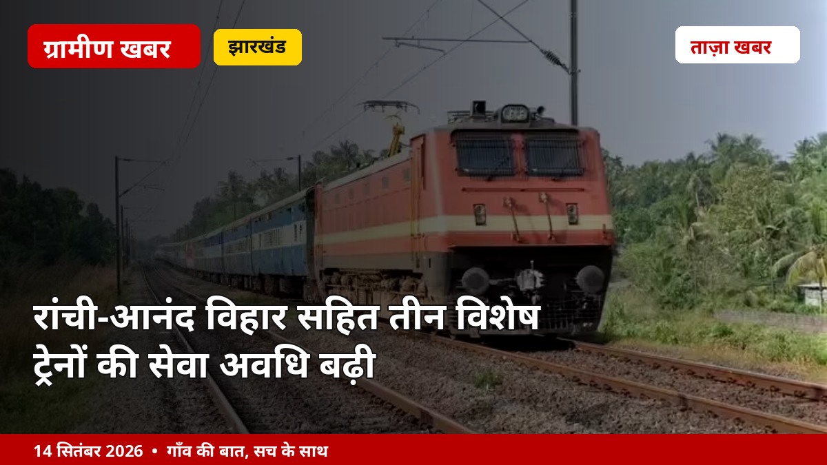 रांची-आनंद विहार सहित तीन विशेष ट्रेनों की सेवा अवधि बढ़ी