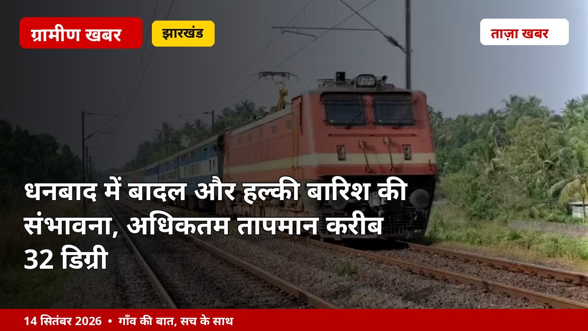 धनबाद में बादल और हल्की बारिश की संभावना, अधिकतम तापमान करीब 32 डिग्री