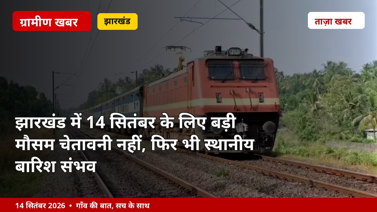 झारखंड में 14 सितंबर के लिए बड़ी मौसम चेतावनी नहीं, फिर भी स्थानीय बारिश संभव