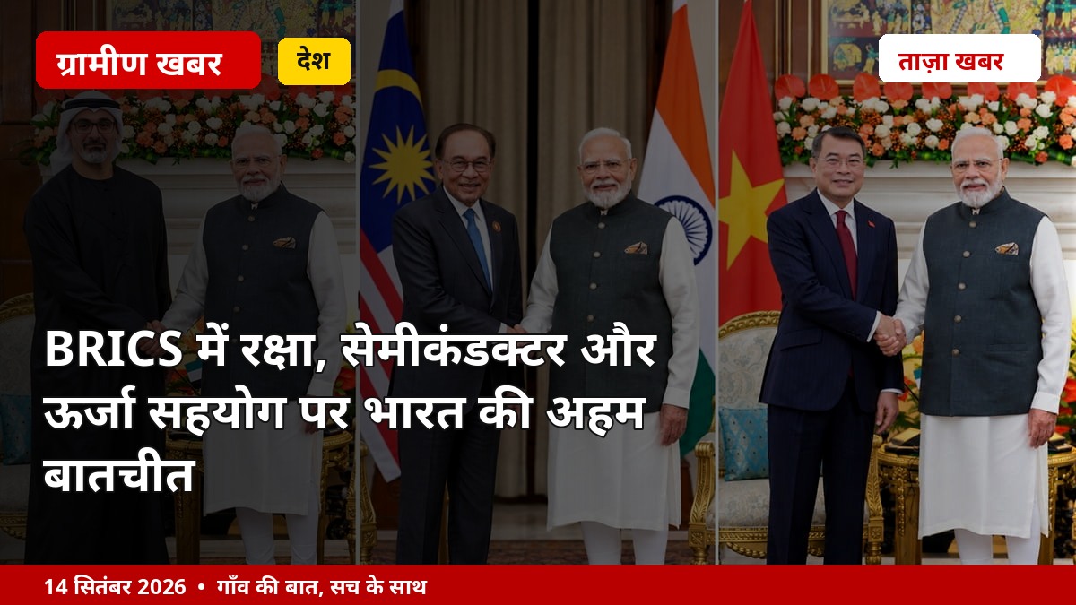 BRICS में रक्षा, सेमीकंडक्टर और ऊर्जा सहयोग पर भारत की अहम बातचीत