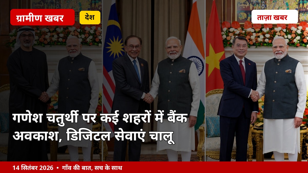 गणेश चतुर्थी पर कई शहरों में बैंक अवकाश, डिजिटल सेवाएं चालू
