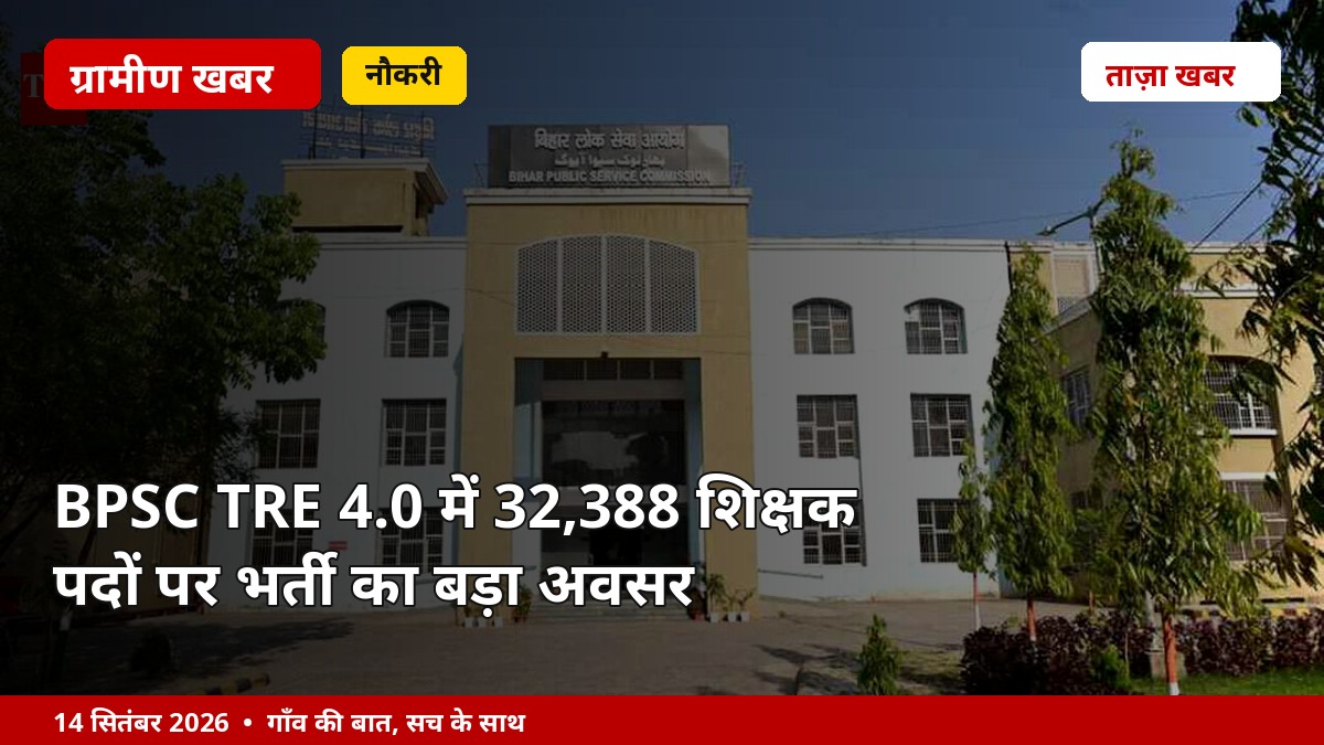 BPSC TRE 4.0 में 32,388 शिक्षक पदों पर भर्ती का बड़ा अवसर