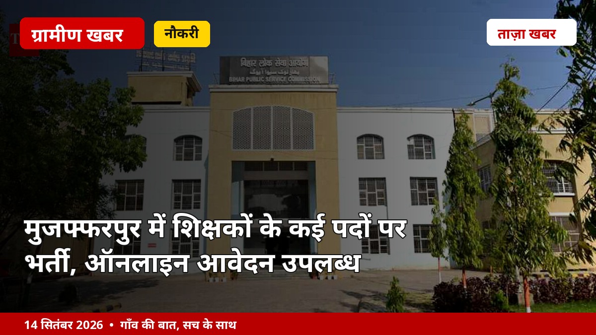 मुजफ्फरपुर में शिक्षकों के कई पदों पर भर्ती, ऑनलाइन आवेदन उपलब्ध