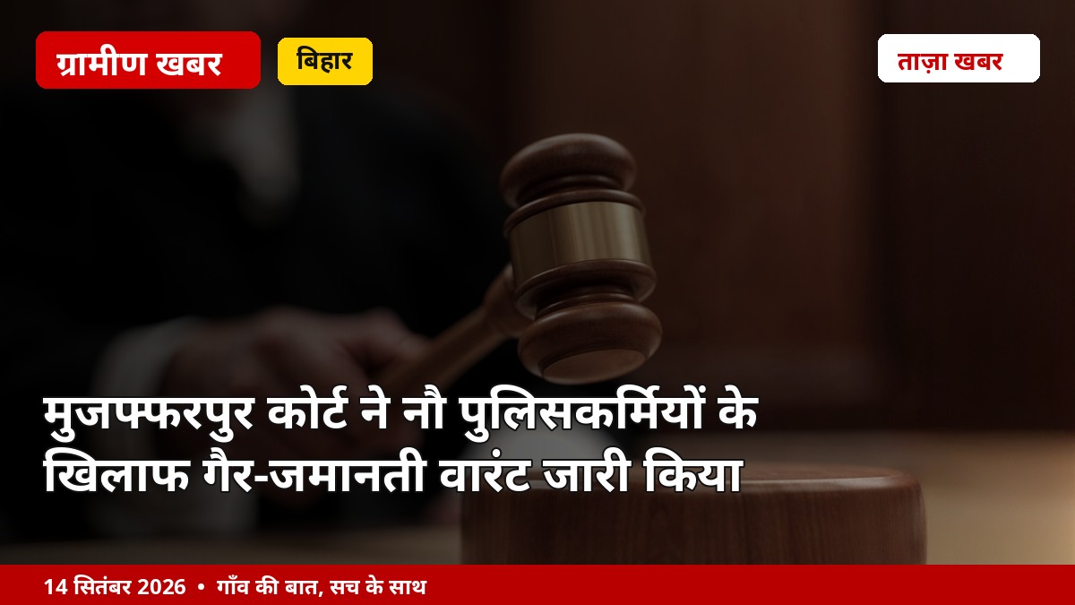 मुजफ्फरपुर कोर्ट ने नौ पुलिसकर्मियों के खिलाफ गैर-जमानती वारंट जारी किया