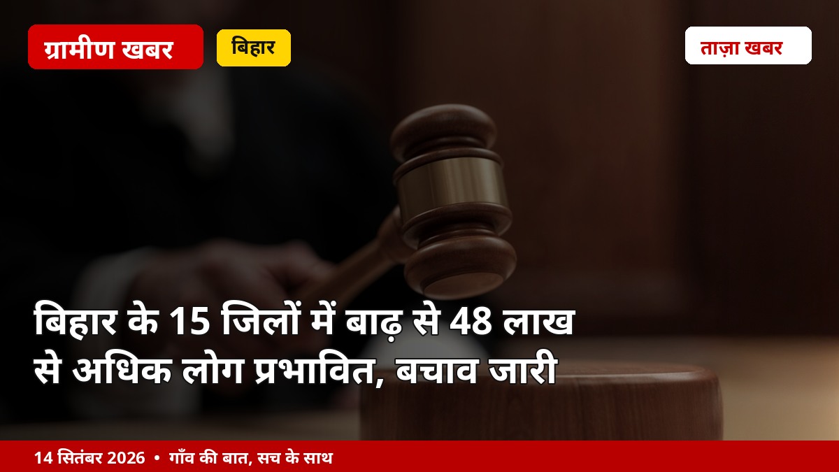 बिहार के 15 जिलों में बाढ़ से 48 लाख से अधिक लोग प्रभावित, बचाव जारी