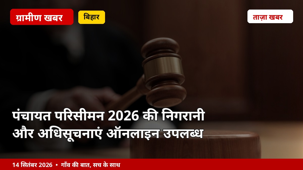 पंचायत परिसीमन 2026 की निगरानी और अधिसूचनाएं ऑनलाइन उपलब्ध