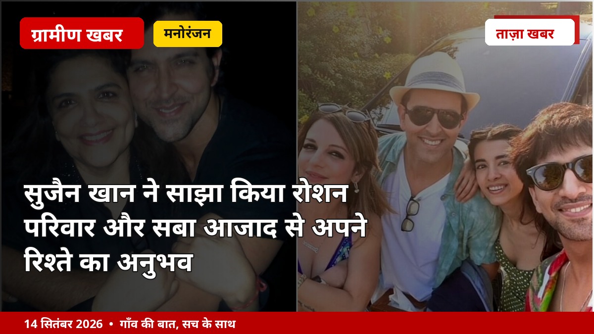 सुजैन खान ने साझा किया रोशन परिवार और सबा आजाद से अपने रिश्ते का अनुभव