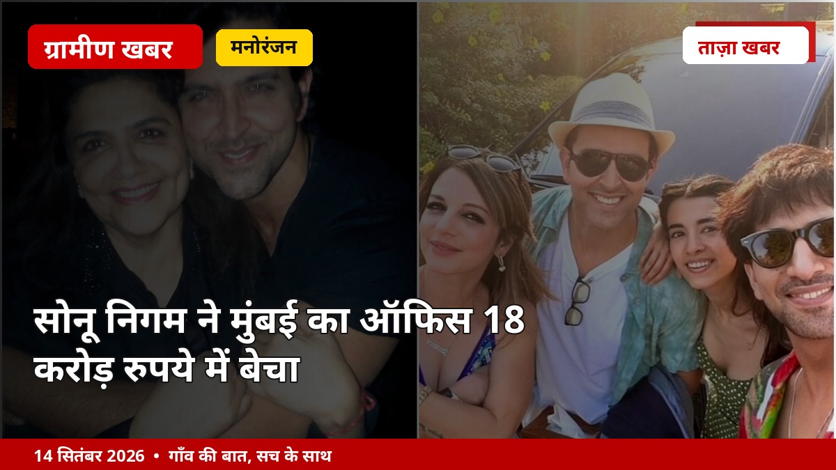 सोनू निगम ने मुंबई का ऑफिस 18 करोड़ रुपये में बेचा
