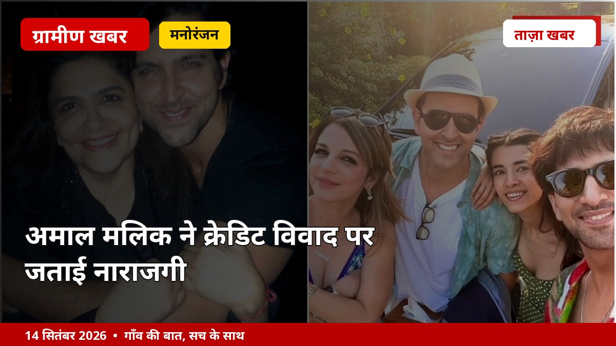 अमाल मलिक ने क्रेडिट विवाद पर जताई नाराजगी