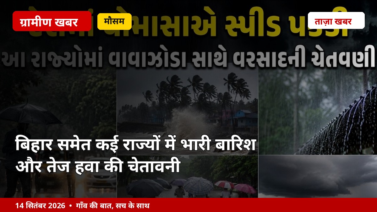 बिहार समेत कई राज्यों में भारी बारिश और तेज हवा की चेतावनी