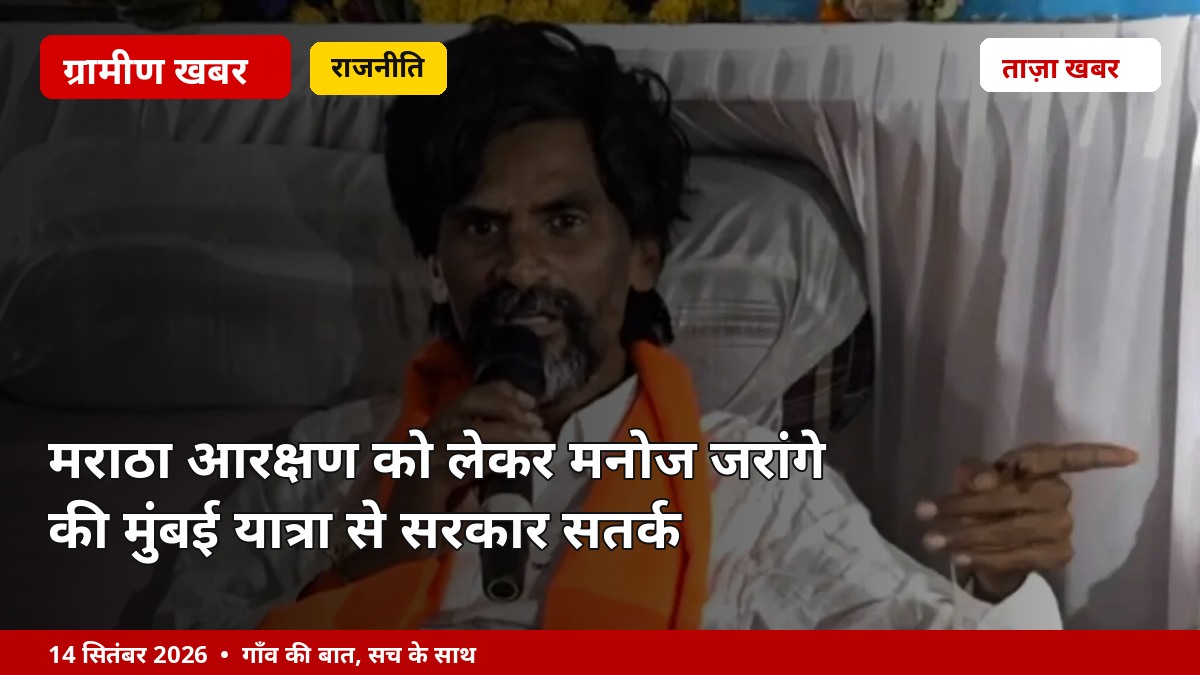 मराठा आरक्षण को लेकर मनोज जरांगे की मुंबई यात्रा से सरकार सतर्क