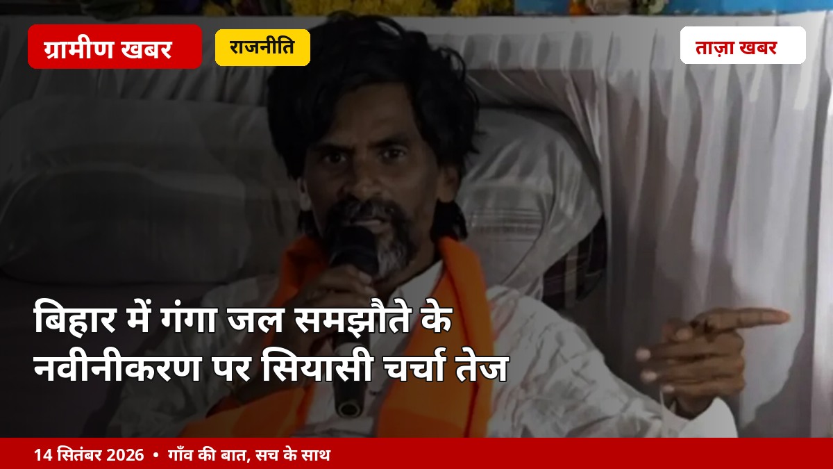 बिहार में गंगा जल समझौते के नवीनीकरण पर सियासी चर्चा तेज