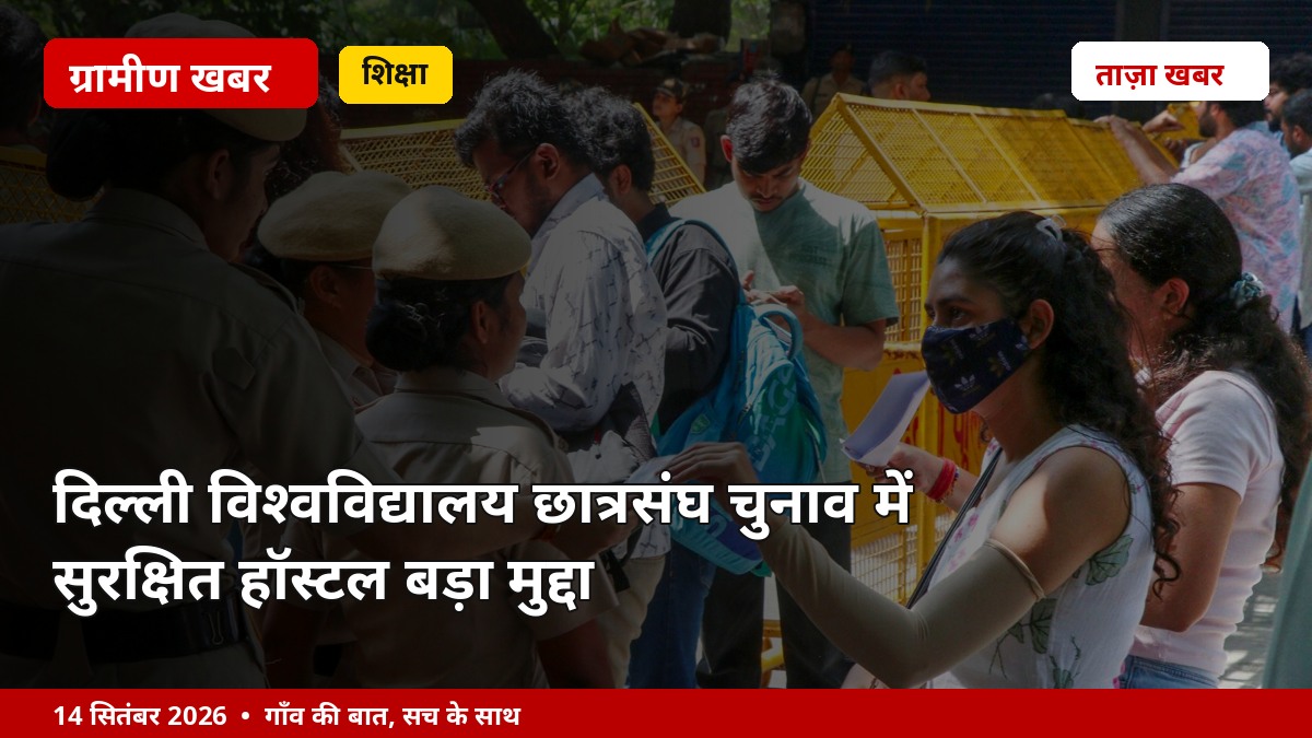 दिल्ली विश्वविद्यालय छात्रसंघ चुनाव में सुरक्षित हॉस्टल बड़ा मुद्दा