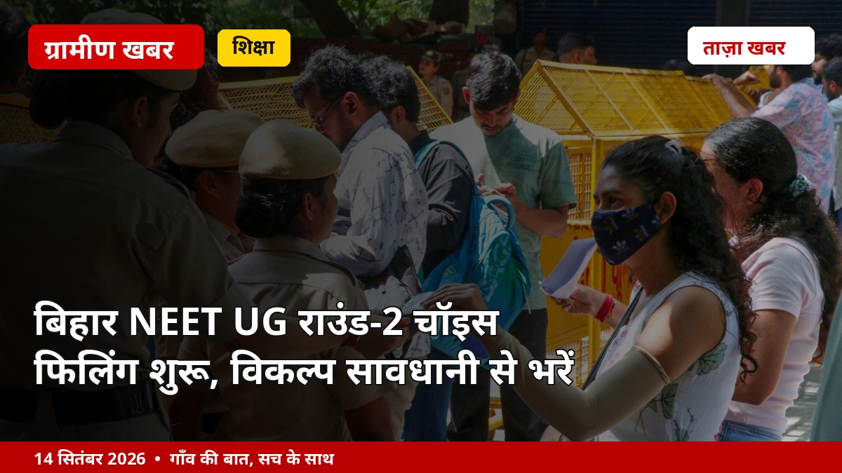 बिहार NEET UG राउंड-2 चॉइस फिलिंग शुरू, विकल्प सावधानी से भरें