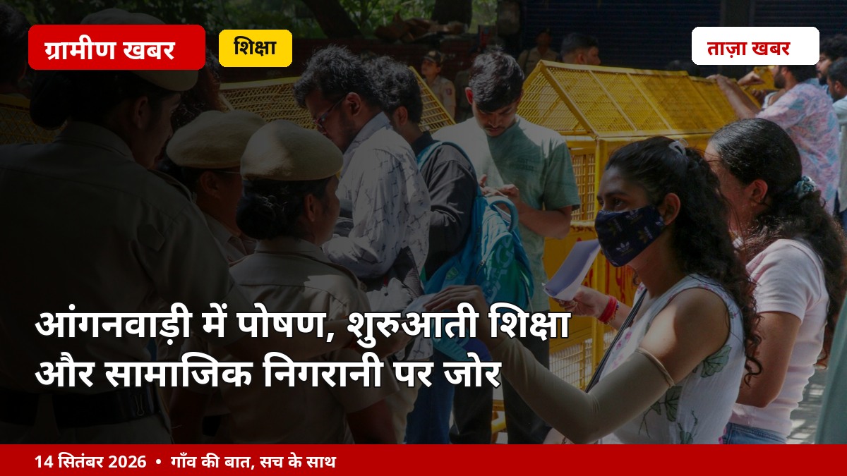 आंगनवाड़ी में पोषण, शुरुआती शिक्षा और सामाजिक निगरानी पर जोर