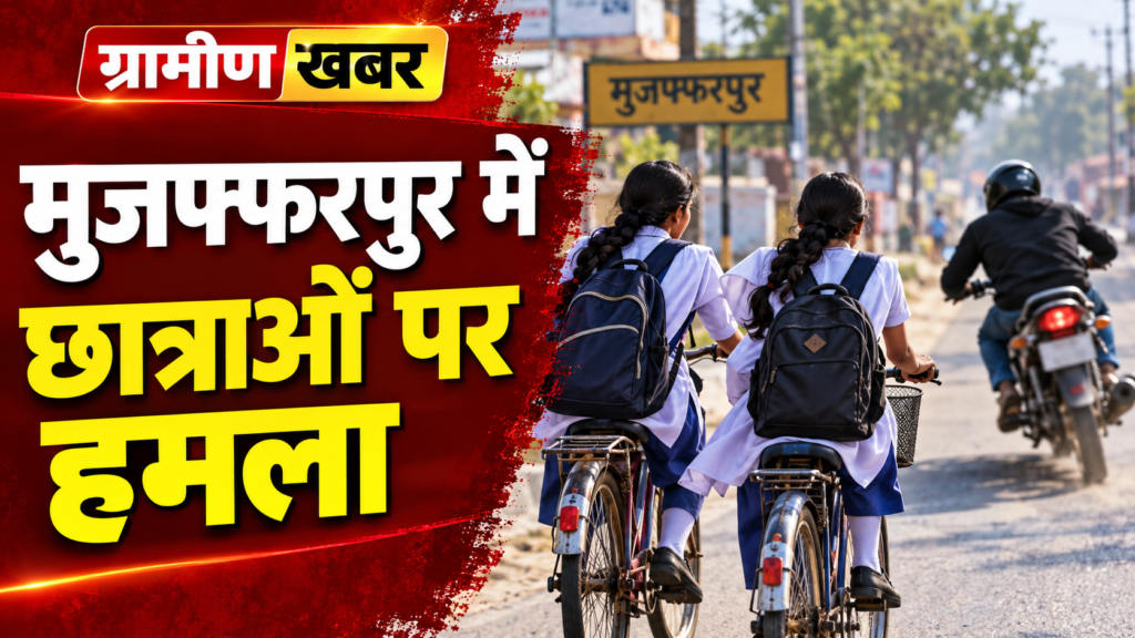 मुजफ्फरपुर में छात्राओं पर हमला - ग्रामीण खबर