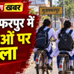 मुजफ्फरपुर में छात्राओं पर हमला - ग्रामीण खबर