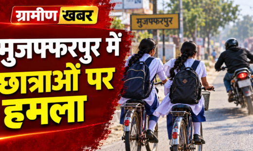 मुजफ्फरपुर में छात्राओं पर हमला - ग्रामीण खबर