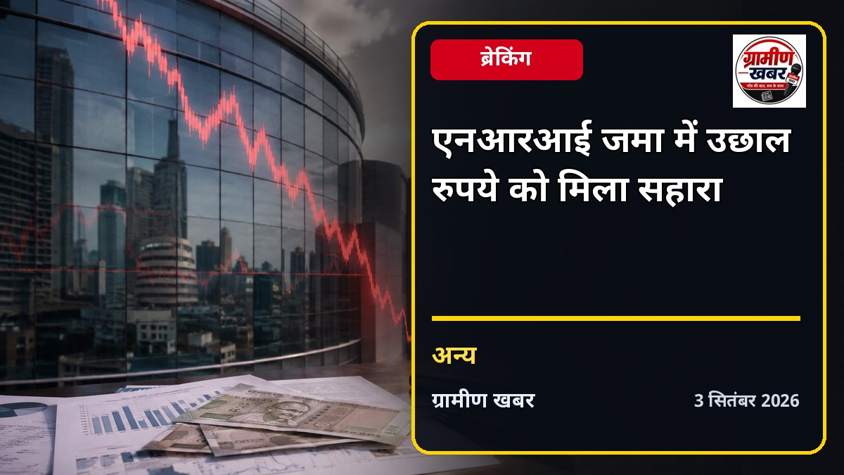 NRI जमा में तेज उछाल, रुपये और बैंकिंग तरलता को मिला सहारा