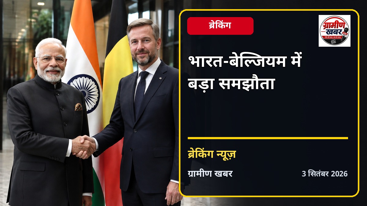भारत-बेल्जियम ने व्यापार और रक्षा सहयोग बढ़ाने का किया फैसला
