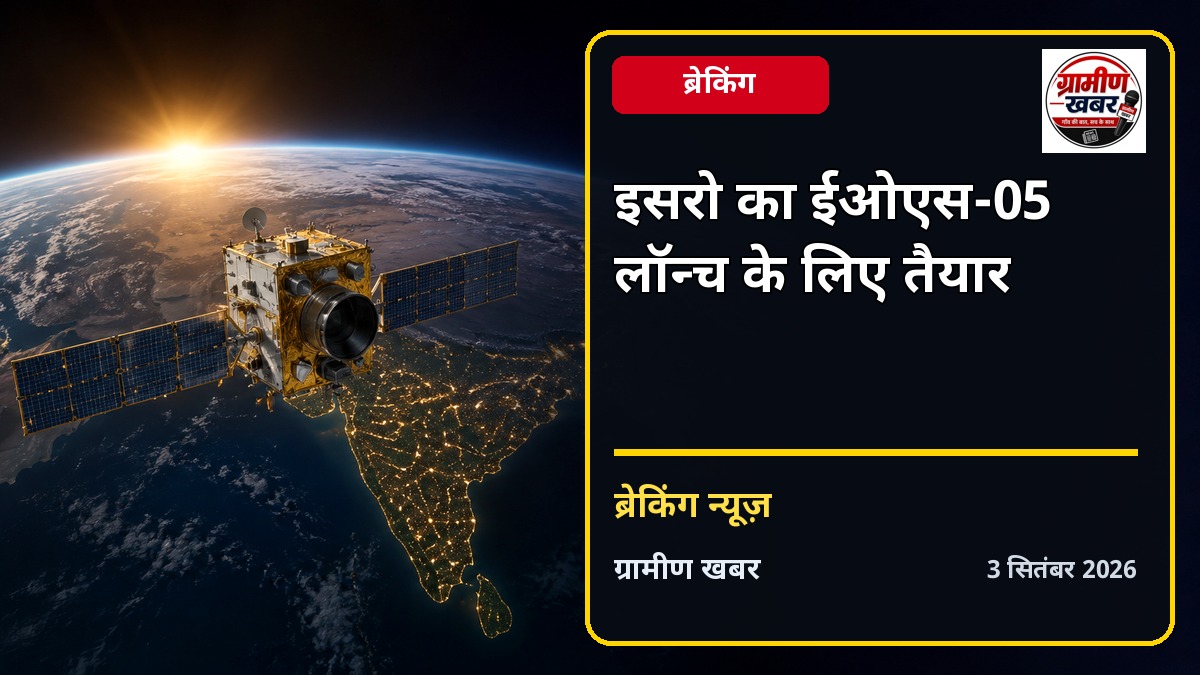 ISRO का EOS-05 उपग्रह प्रक्षेपण की तैयारी में, पृथ्वी निगरानी होगी मजबूत