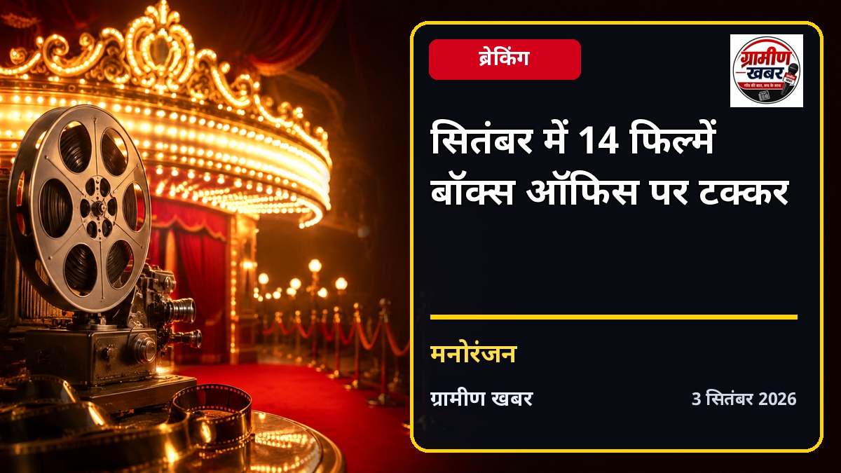 सितंबर में सिनेमाघरों में आएंगी 14 फिल्में, बॉक्स ऑफिस पर बड़ा मुकाबला
