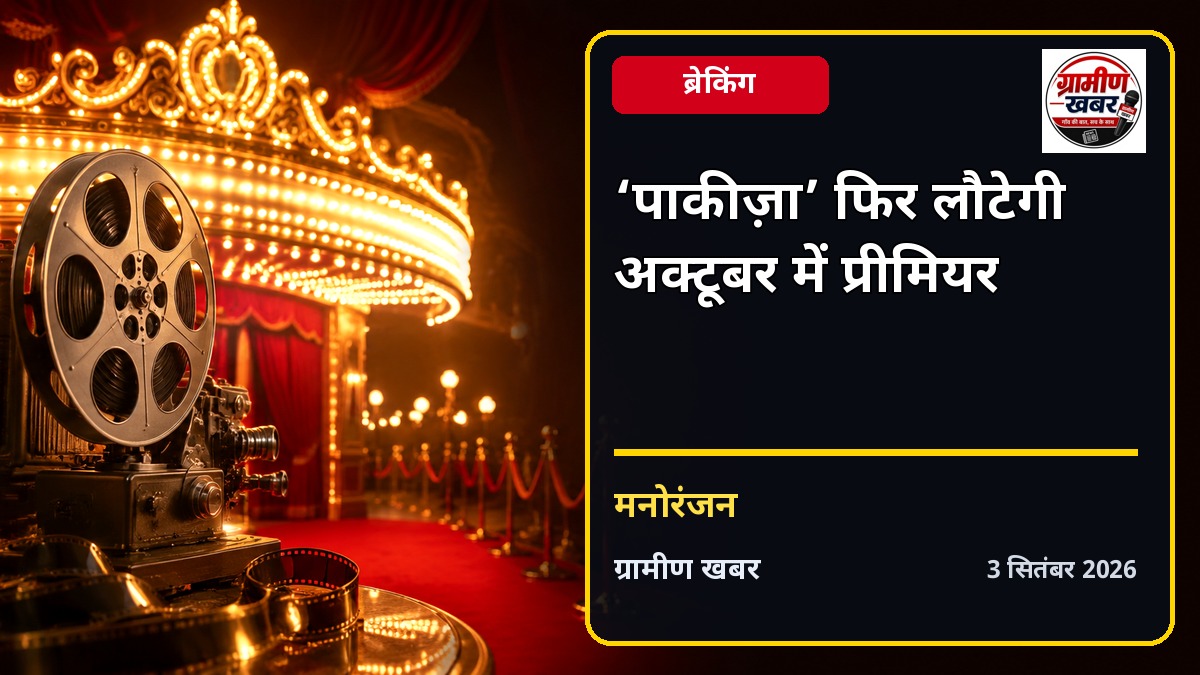 क्लासिक फिल्म ‘पाकीज़ा’ नए रूप में लौटेगी, अक्टूबर में वर्ल्ड प्रीमियर