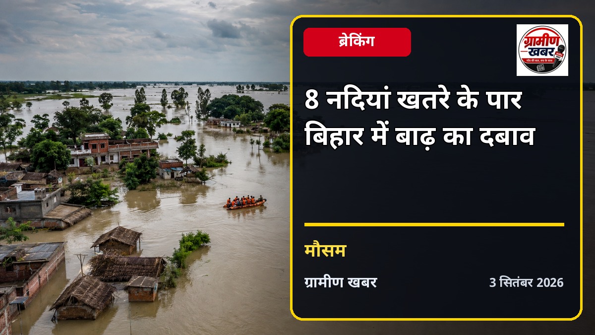 कोसी समेत आठ नदियां खतरे के निशान से ऊपर, बिहार में बाढ़ का दबाव