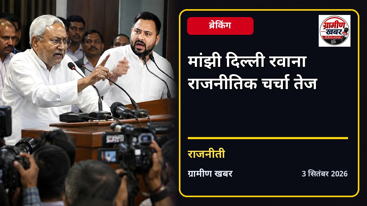 जीतन राम मांझी दिल्ली रवाना, बिहार के सियासी हलकों में चर्चा