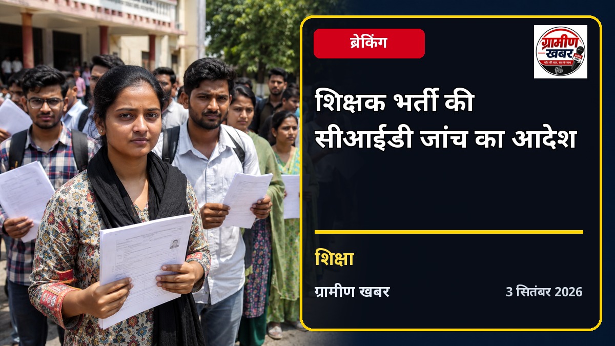 झारखंड शिक्षक भर्ती में कथित गड़बड़ी की CID जांच का हाईकोर्ट आदेश