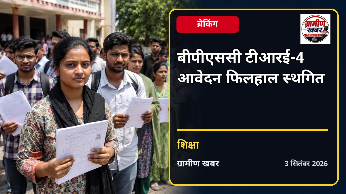BPSC TRE-4 के 32,388 शिक्षक पदों की आवेदन प्रक्रिया स्थगित