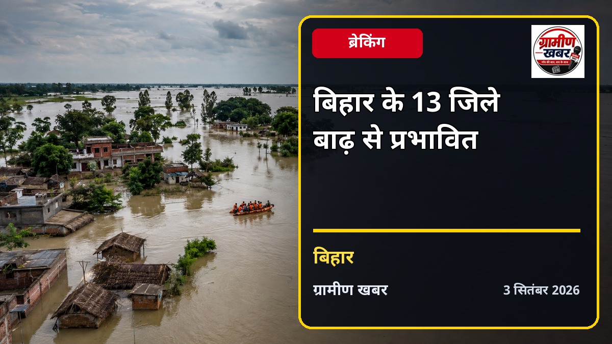 बिहार के 13 जिलों में बाढ़, राहत कार्य तेज करने का निर्देश