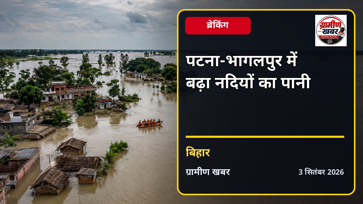 पटना और भागलपुर में नदियों का जलस्तर बढ़ा, प्रशासन अलर्ट
