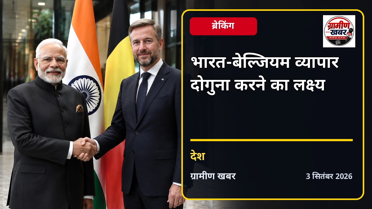 भारत-बेल्जियम व्यापार पांच साल में दोगुना करने का लक्ष्य