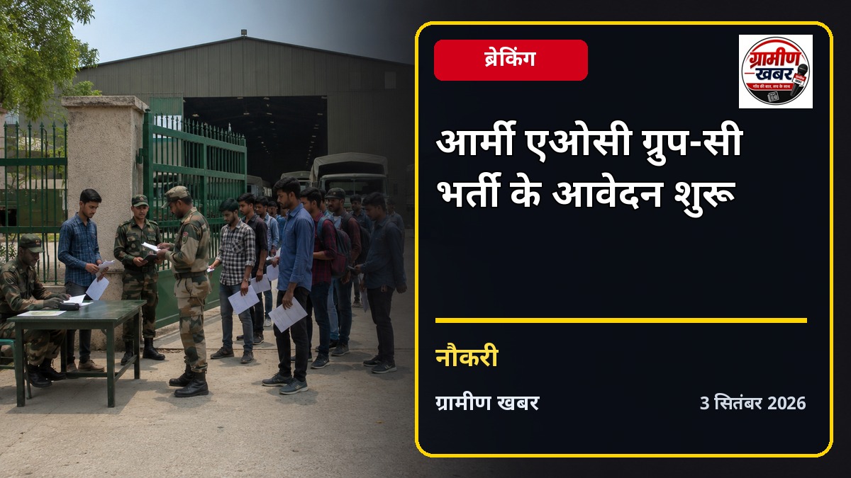 Army AOC Group C भर्ती 2026 के लिए आवेदन शुरू, अभ्यर्थी देखें जरूरी तारीखें